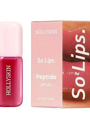 Увлажняющее масло для губ hollyskin so lips peptide lip oil №007 rosy gleam, 4 мл (4823109703940)