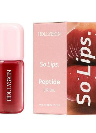Увлажняющее масло для губ hollyskin so lips peptide lip oil 008 cherry toffee, 4 мл (4823109703957)