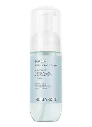 Пенный тонер hollyskin nad+ для восстановления антиоксидантной защиты кожи 150 мл (4823109705883)