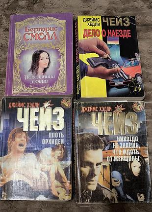 4 книги: джеймс хэдли чейз и бертрис смолл