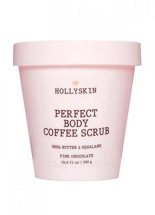 Скраб для идеально гладкой кожи с маслом ши и скваланом hollyskin perfect body coffee scrub pink chocolate 300 г (4823109700444)