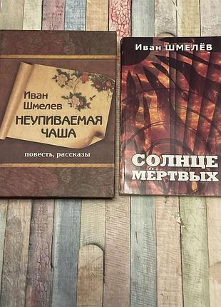 Иван шмелёв(две книги)