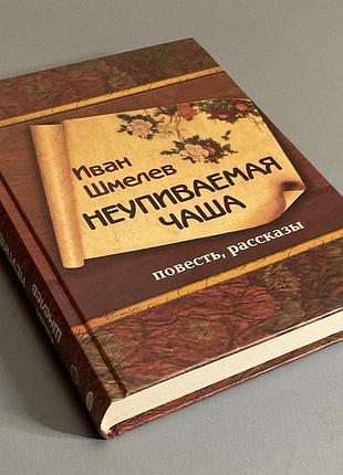 Иван шмелёв(две книги) 5