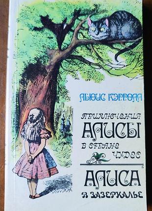 Приключения алисы в стране чудес. алиса в зазеркалье льюис кэрролл