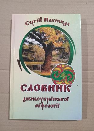 Сергій плачинда словник давньоукраїнської міфології