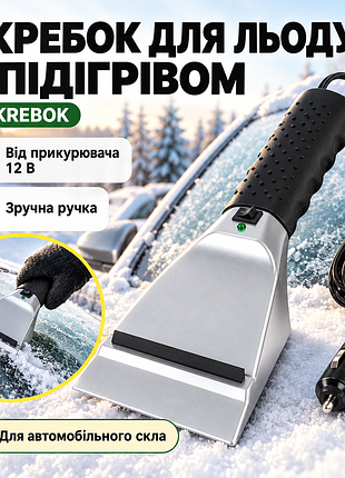 Автомобільний скребок для льоду з підігрівом shkrebok, 12 в