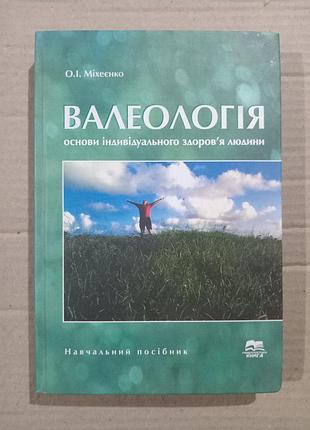 О.е.михенко валеология. основы индивидуального здоровья человека