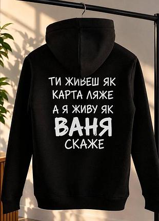 Худі з написом «ті живеш, як карта ляже, а я живу як ваня скаже» — чорне худі з прикольним принтом на спині xxl, чорний