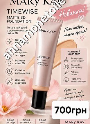 Тональна основа mary kay timewise 3d