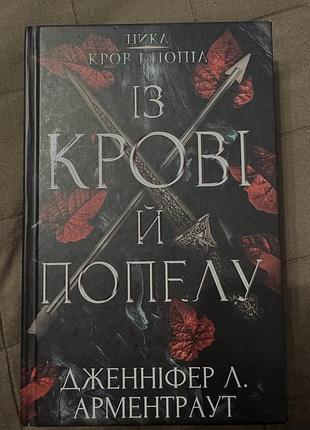 Дженніфер л. арментраут - «із крові й попелу»