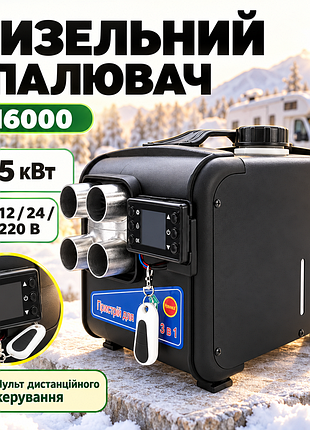 Автономный дизельный отопитель m6000 5 квт 12/24/220v