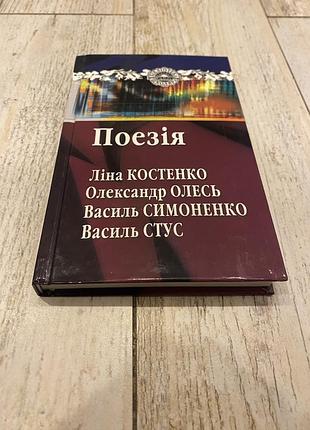 Поезія  збірка