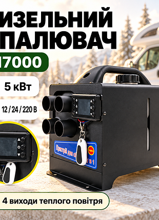Автономный дизельный отопитель m7000 5 квт 12/24/220v