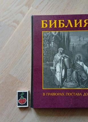 Библия в гравюрах гюстава доре. с библейскими текстами по синодальному переводу