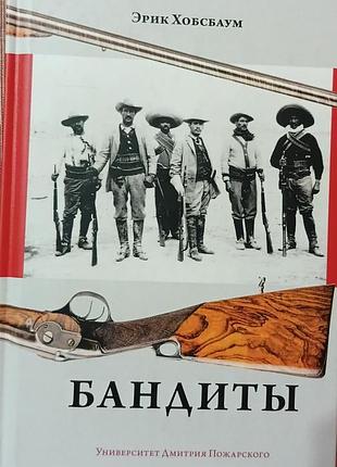 Хобсбаум э.	бандиты   классическое исследование