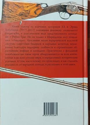 Хобсбаум э.	бандиты   классическое исследование 2