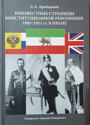 Арабаджян з.а.	невідомі сторінки преміативної революції 1905-1911 рр. в ірані.