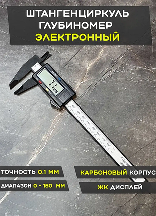 Электронный цифровой штангенциркуль 150 мм (карбоновый / углепластик)