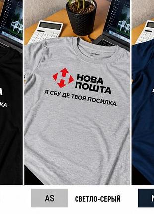 Футболка унісекс з принтом нова пошта «я єбу де твоя посилка» – прикольна футболка з мемом