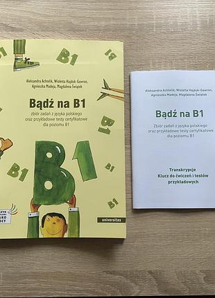 Підручник bądź na b1 з польської мови.оригінал і друга книжечка йде в комплекті