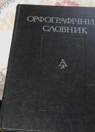 Кириченко " орфографiчний словник"