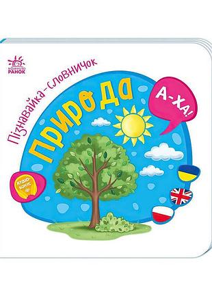 Пізнавайка-словничок: "природа" а2139006у /укр/ (15) "ранок", слова англійською та польською,10 сторінок