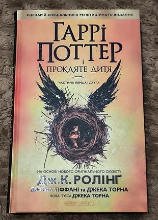 Гарри поттер и проклятое детище — твердая обложка а ба ба га ла ма га