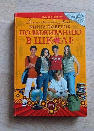 Веркин э. советы по выживанию в школе