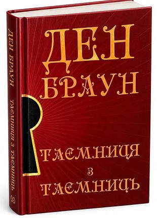 Книга таємниця з таємниць - ден браун ( тверда українською)