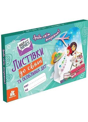 Листівки до свят та особливих дат. зроби світ яскравим! кн1555003у (30) "кенгуру"
