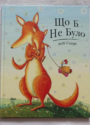 Детская книга «что бы ни было» (деби глиори)