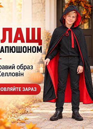 Плащ с капюшоном для хэллоуина, halloween, накидка ведьмы, колдуна, вампира