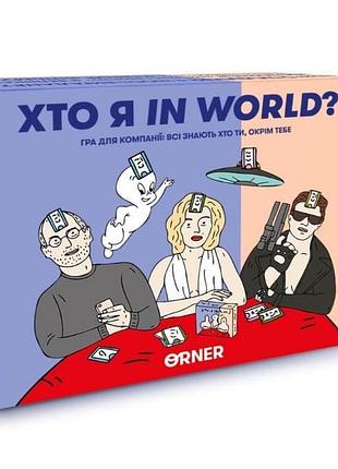 Настільна гра “хто я in world”