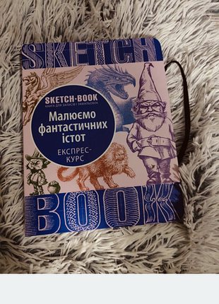 Дитячі альбоми sketchbook. малюємо фантастичних істот (українська, тверда)