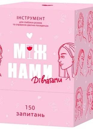 Настільна гра між нами дівчатами