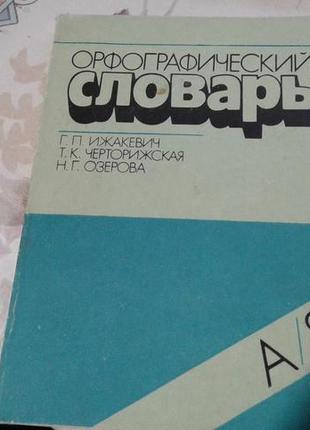Орфографический словарь от а до я. ижакевич озерова