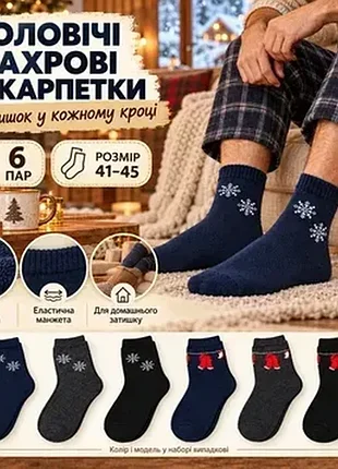 Набір чоловічих махрових шкарпеток 6 пар (колір і модель випадкові) розмір 41-45