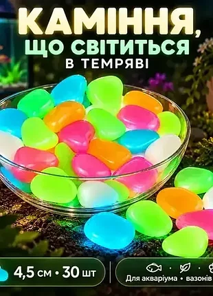 Декоративне люмінесцентне каміння 4,5 см, 30 шт, що світиться в темряві, фосфорні камені для акваріума, вазонів і саду