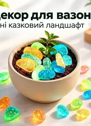 Декоративне люмінесцентне каміння 2 см, 100 шт, що світиться в темряві, фосфорні камені для акваріума, вазонів і саду