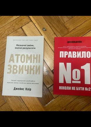 Книга «атомні звички» - джеймс клір; книга «правило номер один-ніколи не бути номер два» - ден мільштейн