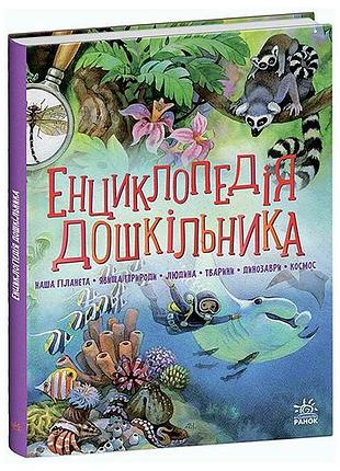 Энциклопедия дошкольника 256 листов ф. 20.5x2.2x24.8 см утро