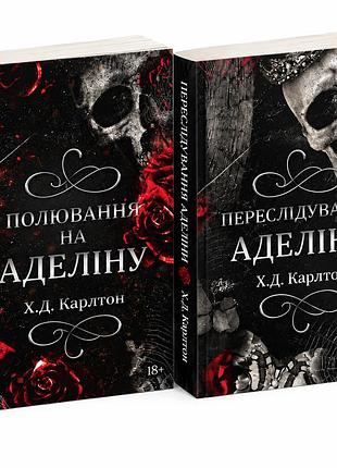 Комплект книг "преследование аделины" "охота на аделину" - х д карлтон (на украинском)