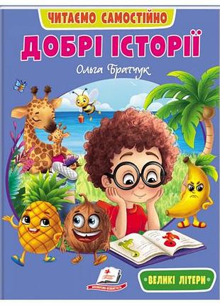 Книга "веселий старт. добрі історії" 20x26 см пегас