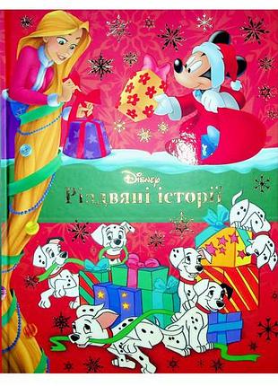 Колекція казок "різдвяні історії disney. магічна колекція" егмонт