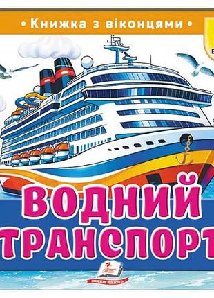 Книжка з віконцями 00-00043101 "водний транспорт" 55 віконець р.21x27.5 см пегас