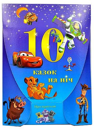 Набор 10 сказок на ночь о приключениях эгмонт