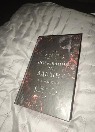«Охота на аделину» ии часть