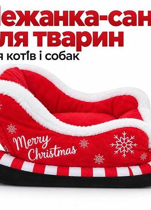 Лежанка для кошек и собак в виде саней, новогодний плюшевый коврик
