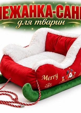 Лежанка для животных в форме саней новогодняя, плюшевый лежак для кота и собаки