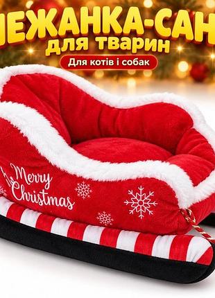 Лежанка для котів та собак у вигляді саней, новорічний плюшевий килимок
